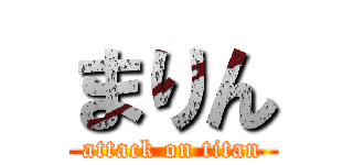 まりん (attack on titan)