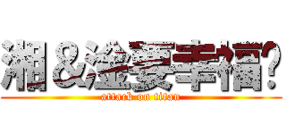 湘＆淦要幸福喔 (attack on titan)