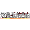 这是我的自由 (attack on titan)