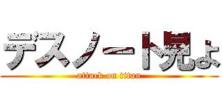 デスノート見よ (attack on titan)