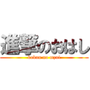 進撃のおはし (kobun no mzui)