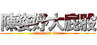 陳姿妤大屁股 (attack on titan)