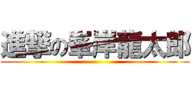 進撃の峯岸龍太郎 ()