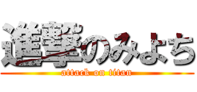 進撃のみよち (attack on titan)