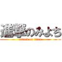 進撃のみよち (attack on titan)