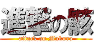 進撃の骸 (attack on Mukuro)