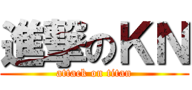 進撃のＫＮ (attack on titan)