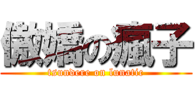 傲嬌の瘋子 (tsundere on lunatic)