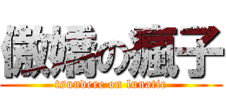 傲嬌の瘋子 (tsundere on lunatic)