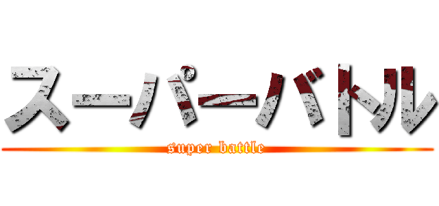 スーパーバトル (super battle)