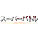 スーパーバトル (super battle)