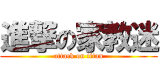 進撃の家教迷 (attack on titan)