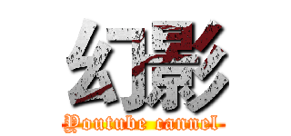 幻影 (Youtube cannel)