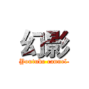 幻影 (Youtube cannel)