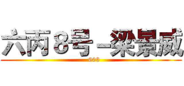 六丙８号－梁景威 (   603)