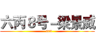 六丙８号－梁景威 (   603)