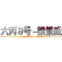 六丙８号－梁景威 (   603)
