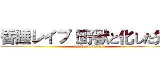 昏睡レイプ！野獣と化した先辈 (attack on beast)