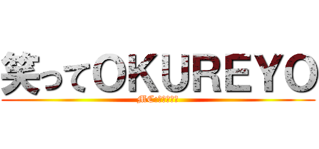 笑ってＯＫＵＲＥＹＯ (MC:瀬戸けんと)