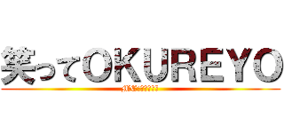 笑ってＯＫＵＲＥＹＯ (MC:瀬戸けんと)