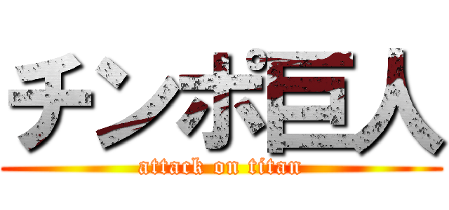 チンポ巨人 (attack on titan)