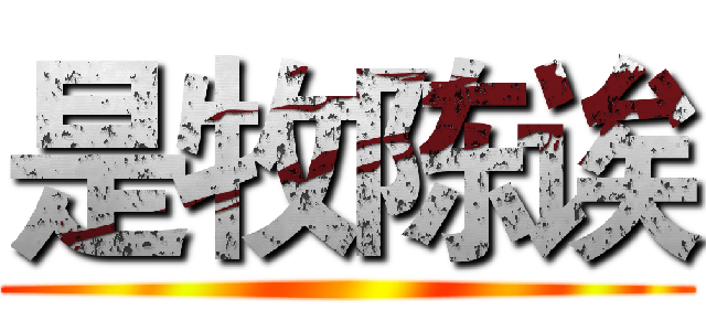 是牧陈诶 ()