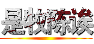 是牧陈诶 ()