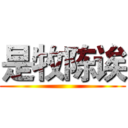 是牧陈诶 ()