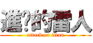 進擊的雷人 (attack on titan)