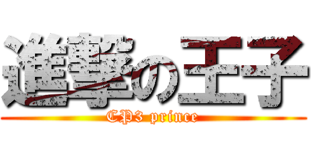 進撃の王子 (CP3 prince)