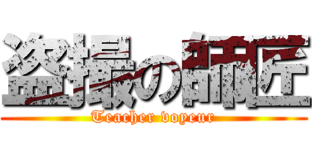 盗撮の師匠 (Teacher voyeur)