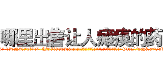 哪里出售让人瘫痪的药 (哪里出售让人瘫痪的药【电-186x2687x6963-Q278180069元-吉-药-业】我们做的是长期生意,靠的是老客户长期支持 http://sngk.net/uWyRTO
)