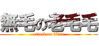 無毛の老毛毛 (attack on titan)