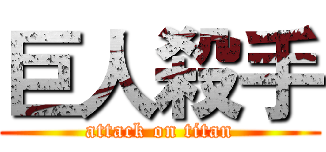 巨人殺手 (attack on titan)