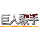 巨人殺手 (attack on titan)