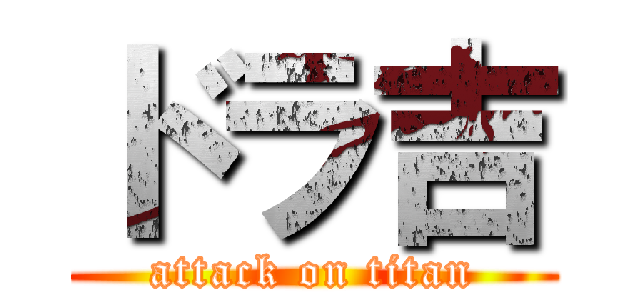 ドラ吉 (attack on titan)
