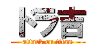 ドラ吉 (attack on titan)