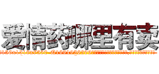 爱情药哪里有卖 (爱情药哪里有卖【电.话156x1318x7580-Q1991936399鑫宏药业】我们做的是长期生意,靠的是老客户长期支持
参考消息网2月20日报道 韩媒称，“剩女多、离婚率高的城市，房价一定会上涨。”这是中国经济学家金岩石2016年12月参加在上海举行的房地产相关论坛时说的话。
)