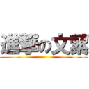 進撃の文絜 ()