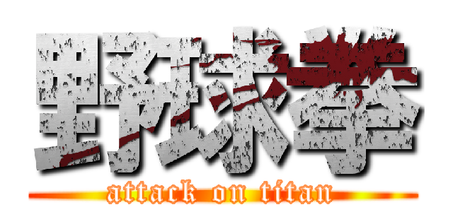野球拳 (attack on titan)