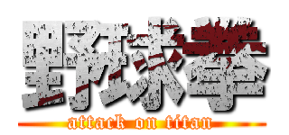 野球拳 (attack on titan)