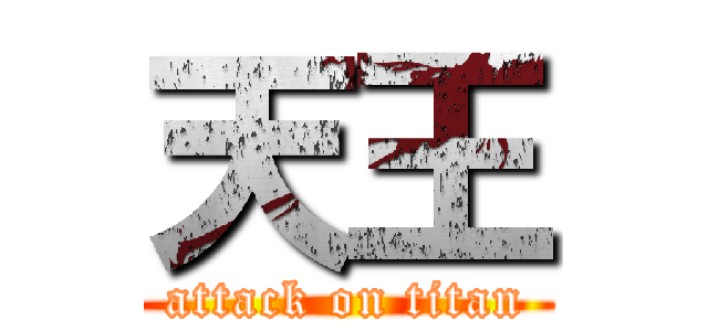 天王 (attack on titan)