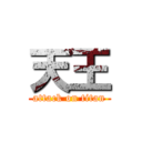 天王 (attack on titan)