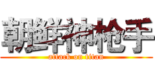朝鲜神枪手 (attack on titan)