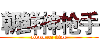 朝鲜神枪手 (attack on titan)