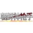 朝鲜神枪手 (attack on titan)