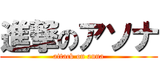 進撃のアソナ (attack on anna)