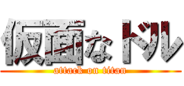 仮面なドル (attack on titan)