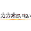 カカオおいちい ()