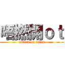 唔撚開ｏｔ (attack on titan)